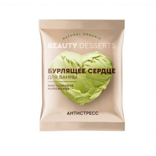 Бурлящее сердце д/ванны 100гр Фисташковое мороженное Beauty Desserts